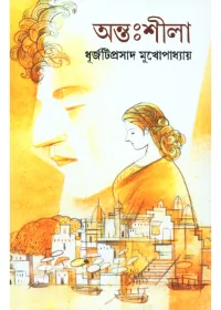 Antashila || Dhurjatiprasad Mukhopadhyay