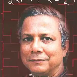 Gramin Bank O Amar Jiban || Muhammod Unus || গ্রামীণ ব্যাঙ্ক ও আমার জীবন || মুহাম্মদ ইউনূস