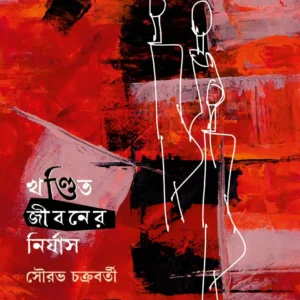 Khandito Jibaner Nirjas || Sourav Chakraborty || খণ্ডিত জীবনের নির্যাস || সৌরভ চক্রবর্তী