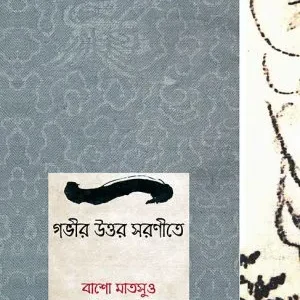 Gabhir Uttar Saranite || Bansho Matsuo