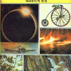 Gyan Bigyaner Harekrakam ll Amarnath Roy