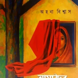 Amader Mayabi Somoy || Ahana Biswas || আমাদের মায়াবী সময় || অহনা বিশ্বাস