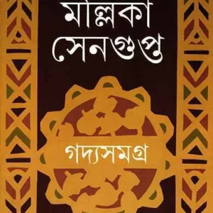 GADYA SAMAGRA || MALLIKA SENGUPTA || গদ্যসমগ্র || মল্লিকা সেনগুপ্ত