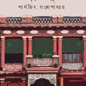 GalpaKathai Thakurbari || Parthajit Gangapadhaya || গল্প কথায় ঠাকুরবাড়ি || পার্থজিৎ গঙ্গোপাধ্যায়