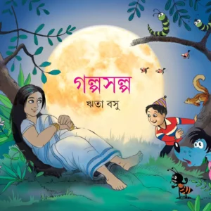 Galpa Salpa || Rita Basu || গল্পসল্প || রীতা বসু