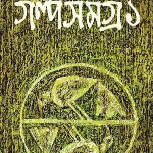 Subodh Ghosh Galpa Samagra – Vol. 1