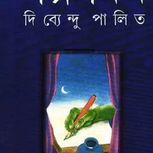 Galpa Samagra  Vol 2 Dibyendu Palit || গল্প সমগ্র খণ্ড ২ দিব্যেন্দু পালিত