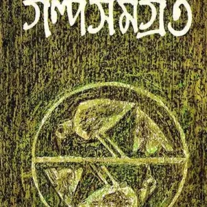 GALPASAMAGRA 3 || SUBODH GHOSH