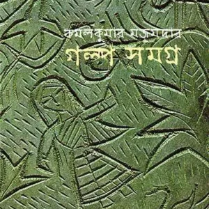 Galpasamagra By Kamalkumar Majumdar || গল্পসমগ্র || কমলকুমার মজুমদার