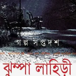 Galpa Saptadash || Jhumpa Lahiri