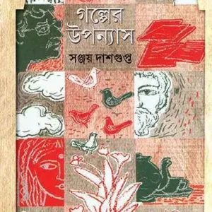 Galper Upanyas ll Sanjay Dasgupta