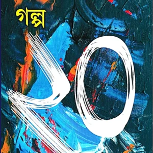 Galpa 20 || Ashis Giri || গল্প ২০ || আশিস গিরি