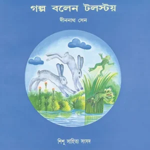 Galpa Balen Tolstoy || Dinanath Sen || গল্প বলে টলস্টয় || দীননাথ সেন