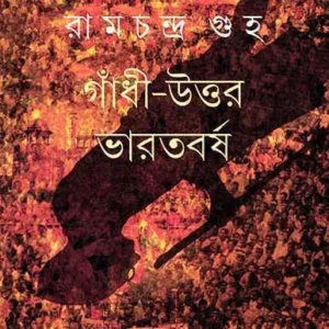 GANDHI UTTAR BHARATBARSHA || গান্ধী উত্তর ভারতবর্ষ