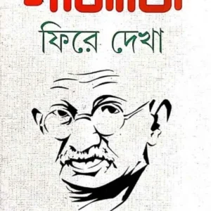 Gandhiji : Phire Dekha || Baridbaran Ghosh || গান্ধিজি : ফিরে দেখা || বারিদবরণ ঘোষ