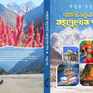 Gangotri Jamunatri Mahapunner Pathe || Samudra Basu || গাঙ্গত্রী যমুনাত্রী  মহাপুন্যের পথে || সমুদ্র বসু