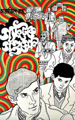 Feluda Classic Collection || Gantoke Gondogol || ফেলুদা ক্লাসিক কালেকশন || গ্যাংটকে গন্ডগোল