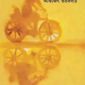 Gantabya || Abhijit Tarafdar