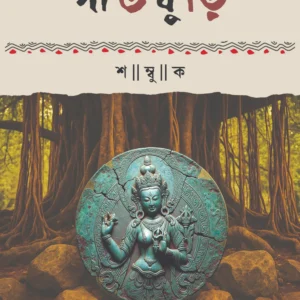 Gaoburi || Shambuk || গাঁওবুড়ি || শম্বুক