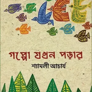 Gappo Jakhan Parar || Shyamali Acharaya || গপ্পো যখন পড়ার || শ্যামলী আচার্য