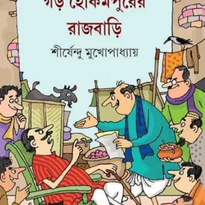 Garh Hekimpurer Rajbari || Shirshendu Mukhopadhyay || গড় হেকিমপুরের রাজবাড়ি || শীর্ষেন্দু মুখোপাধ্যায়