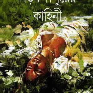 Garbandipurer Kahini llc || গড়বন্দীপুরের কাহিনী || সুনীল গঙ্গোপাধ্যায়