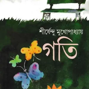 Goti ll Shirshendu Mukhopadhyay