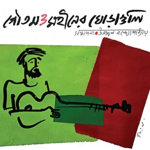 Gautam O Mahiner Ghoraguli (গৌতম ও মহীনের ঘোড়াগুলি)