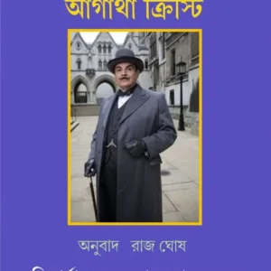 Poiaror Sera Teen || Agatha Christie || পোয়ারোর সেরা তিন || আগাথা ক্রিস্টি