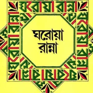 Gharoa Ranna || Sadhana Mukhopadhyay