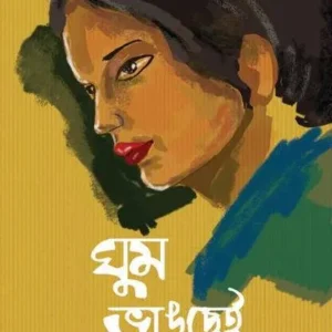 Ghum Bhangchei || Rudra Goswami || ঘুম ভাঙছেই || রুদ্র গোস্বামী