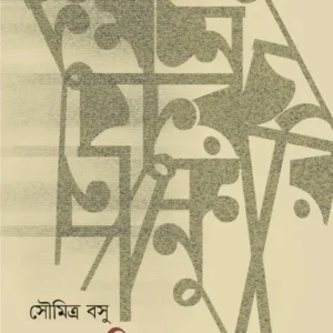 Nun Morich || Soumitra Basu || নুন মরিচ ||  সৌমিত্র বসু