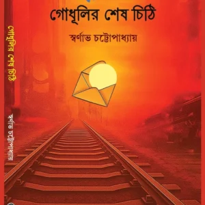 Godhulir Sesh Chithi || Swarnava Chattopadhyay || গোধূলির শেষ চিঠি || স্বর্ণাভ চট্টোপাধ্যায়