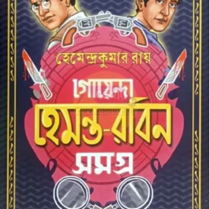 Goenda Hemanta – Robin Samagra || Hemendrakumar Roy || গোয়েন্দা হেমন্ত – রবিন সমগ্র || হেমেন্দ্রকুমার রায়