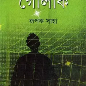 Goalki || Rupak Saha || গোলকি || রূপক সাহা