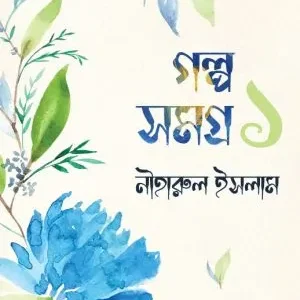 Golpo Samagra Vol. 1 ||  Niharul Islam || গল্প সমগ্র ১ ||  নীহারুল ইসলাম