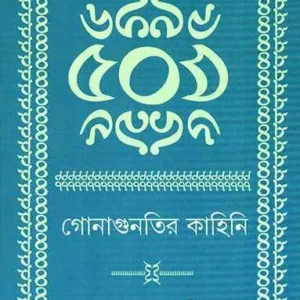 Gonaguntir Kahini || Ashok Kumar Singha