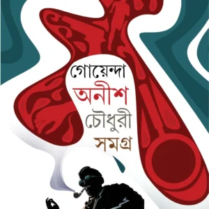 Goyenda Anish Chowdhury Samagra | Anish Deb |  অনীশ দেব