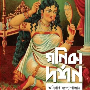 Ganika Darshon (গণিকা দর্শন) || Anirban Bandyopadhyay