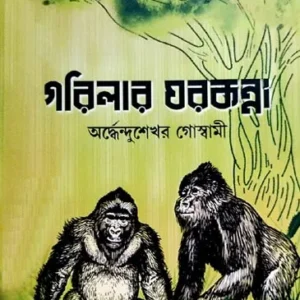 Garilar Gharkanna || Ardhendusekhar Goswami || গরিলার ঘরকন্না || অর্ধেন্দুশেখর গোস্বামী