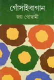 Gosaibagan Volume 3 || Joy Goswami || গোঁসাইবাগান খণ্ড 3 || জয় গোস্বামী