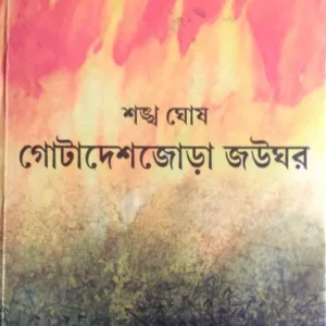 Gotadeshjora Joughar ll Sankha Ghosh
