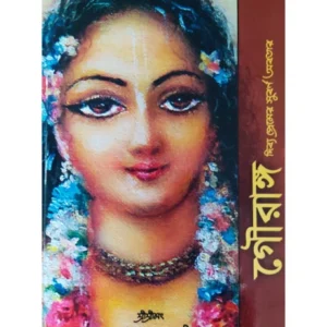 Gouranga Divya Premer Subarna Avatar || Sri Srimat Jaypataka Swami || গৌরাঙ্গ-দিব্যপ্রেমের সুবর্ণ অবতার || শ্রী শ্রীমৎ জয়পতাকা অবতার