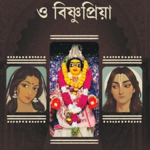 Gourangopriya Lokkhi O Bishnupriya || Dr. Mala Maitra || গৌরাঙ্গপ্রিয়া লক্ষী ও বিষ্ণুপ্রিয়া || ড. মালা মৈত্র