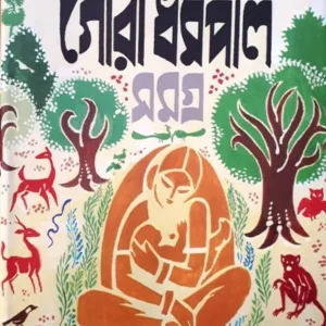 Gouri Dharmapal Samagra Vol 1 || Gouri Dharmapal || গৌরী ধর্মপাল সমগ্র খণ্ড ১ || গৌরী ধর্মপাল