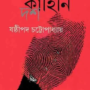 GOYENDA KAHINI DASH || SHASTIPADA CHATTOPADHYAY || গোয়েন্দা কাহিনি দশ || ষষ্ঠীপদ চট্টোপাধ্যায়