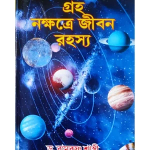 Graha Nakshatre Jibon Rahasya || Prof. Dr. Ramkrishna Shastri || গ্রহ নক্ষত্রে জীবন রহস্য || অধ্যাপক ড. রামকৃষ্ণ শাস্ত্রী