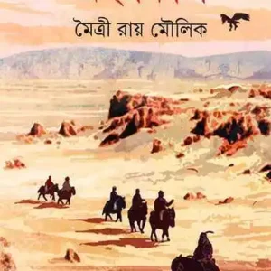 Grahankal || Maitryee Roy Moulik | গ্রহণকাল || মৈত্রী রায় মৌলিক