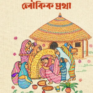Banglar Gramjibone Loukik Protha || Radhamadhab Mondal || বাংলার গ্রামজীবনে লৌকিক প্রথা || রাধামাধব মণ্ডল