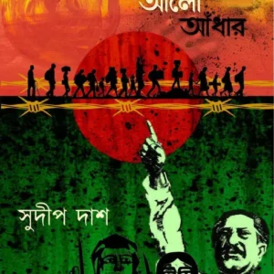 Puber Alo Adhar || Sudip Das || পুবের আলো আঁধার || সুদীপ দাস
